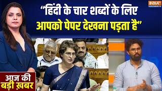 Parliament Session: हिंदी के चार शब्दों के लिए पेपर देखना पड़ता है - BJP प्रवक्ता | Priyanka Gandhi