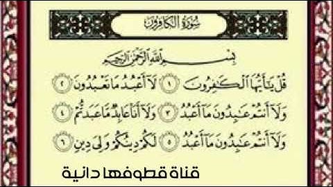 سورة الكافرون بصوت عامر الكاظمي