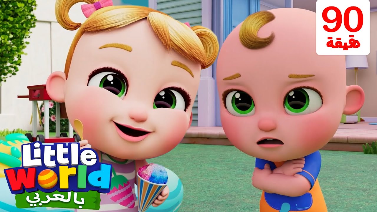 أغنية الطقس الحار والبارد | أغاني تعليمية للأطفال باللغة العربية | Little World Arabic