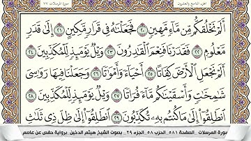 سورة المرسلات مكتوبة هيثم الدخين Surah Al Morssalat برواية حفص عن عاصم