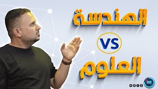 ما هو الفرق بين الهندسة و العلوم ؟ فيديو رهيب يوضح كل الفروقات