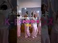 SNSで鬼バズりしたK-POPダンス6選💃✨#kpop