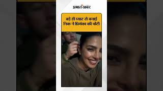 Nick Jonas  ने कितनी खूबसूरती से Priyanka Chopra के बालों का बन बनाया | Shorts