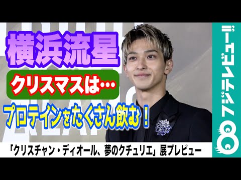 【横浜流星、クリスマスの予定は？】ボクシングの撮影で疲労困憊！？「プロテインをたくさん飲まないと」
