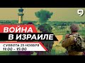 ВОЙНА В ИЗРАИЛЕ. 25 Ноября 11:00 - 15:00. Новости Израиля сегодня image