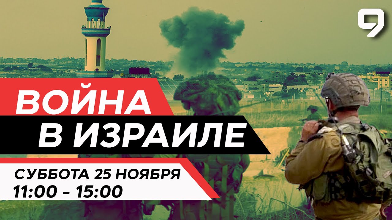 ВОЙНА В ИЗРАИЛЕ. 25 Ноября 11:00 - 15:00. Новости Израиля сегодня