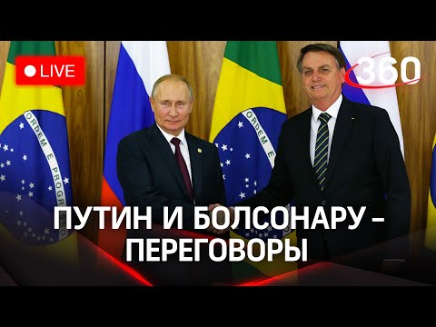 Владимир Путин и президент Бразилии проводят встречу в Москве. Прямая трансляция