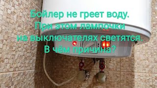 Бойлер не греет воду. При этом лампочки на выключателях светятся. В чём причина?