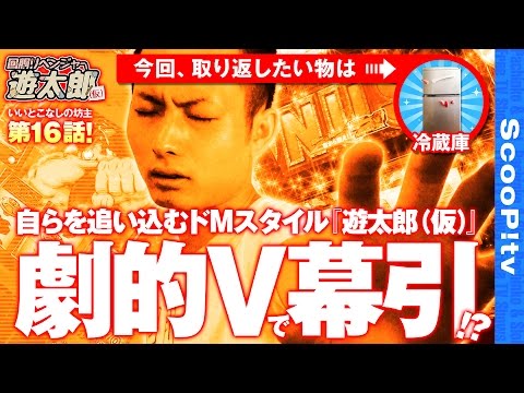 回胴リベンジャー遊太郎 vol.16
