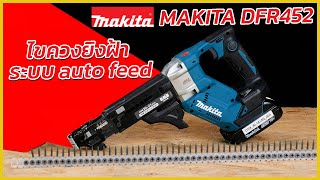 REVIEW ไขควงยิงฝ้า MAKITA DFR452 ระบบ auto feed ขันสกรูได้ต่อเนื่อง รวดเร็ว เหมาะกับช่างฝ้าเเท้จริง