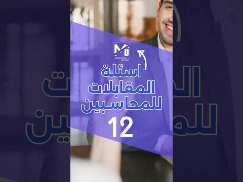 اسئلة المقابلات للمحاسبين 12 محاسبة اكسبلور  ادارة اعمال ادارة مالية