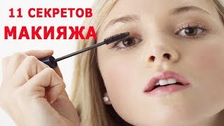 ★ Как правильно делать макияж. 11 секретов макияжа, которые надо знать каждой женщине. ★ Как правильно делать макияж. 11 секретов макияжа, которые надо знать каждой женщине.