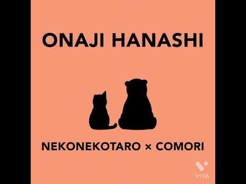 おなじ話/ハンバートハンバートcover