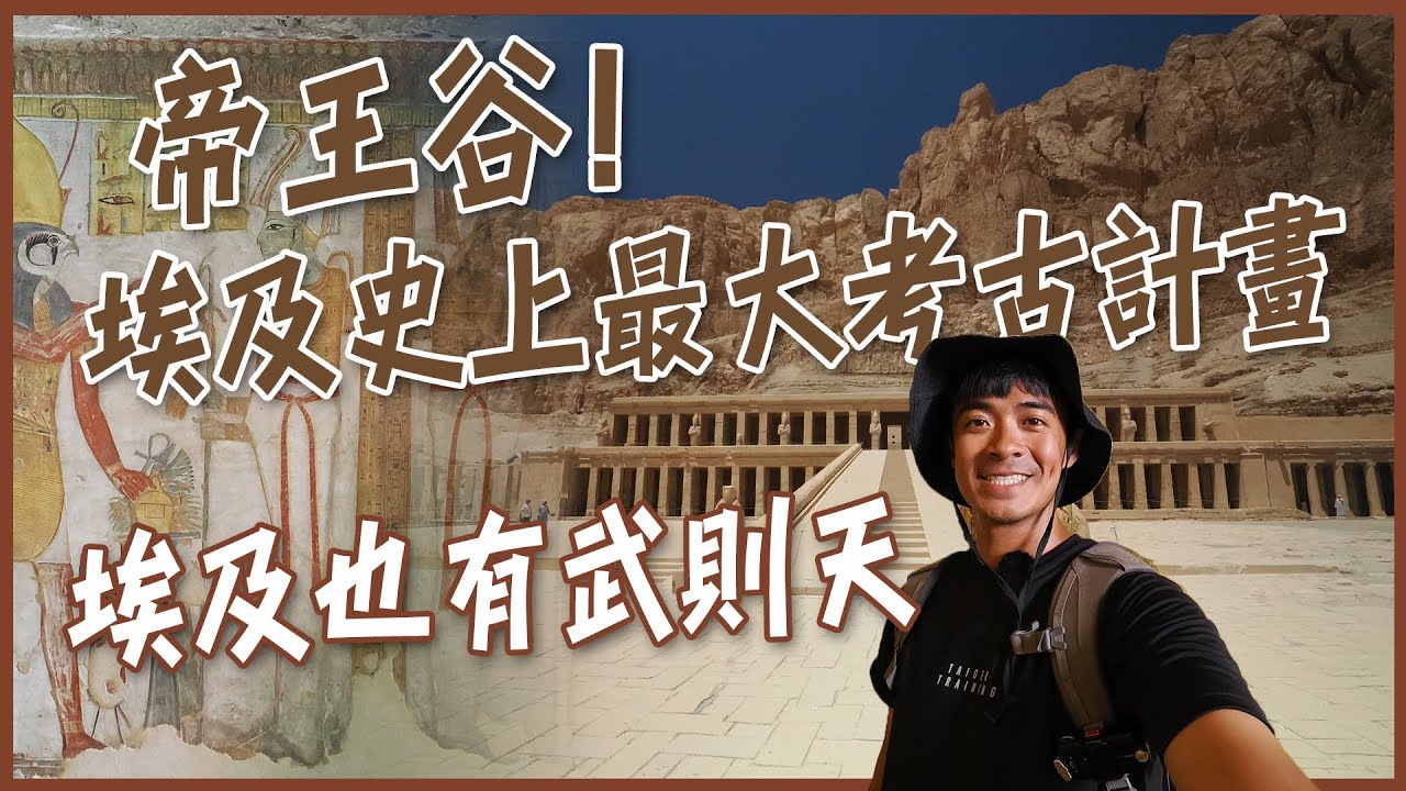 【盧克索】埃及也有武則天和慈禧太后！？ 埃及史上最大考古計畫！帝王谷的前世今生！ King Valley in Luxor! Eng SUB
