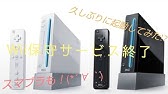 Wiiのネットサービス一部終了 Youtube Wiiのネットサービス一部終了 Youtube