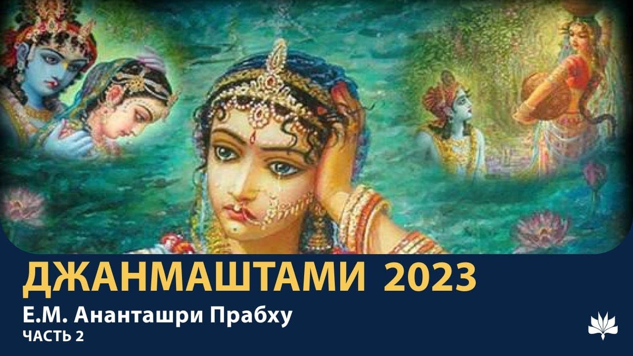 Шри Кришна-карнамрита Ананташри Прабху 07.09.2023 Часть 2 - YouTube