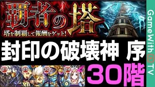 モンスト 覇者の塔 30階 ノーコンスピクリ攻略を解説 Youtube