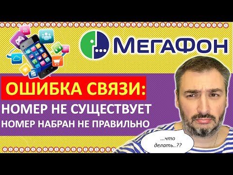 📲МЕГАФОН: номер НЕ существует или номер набран НЕ правильно! Что делать?