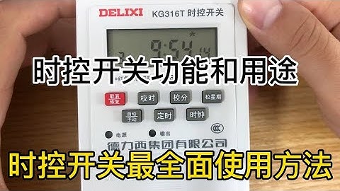 KG316T时控开关的设置方法，怎样调整时控开关！
