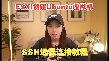 如何在ESXI中创建Ubuntu虚拟机并实现异地ssh远程连接详细教程