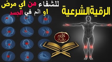 رقية شرعية للشفاء من أي مرض أو ألم في الجسد و السكينة بإذن الله ☪🕌. شغلها و أنت نائم.