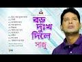 Saju  boro dukkho dile      official audio 2019  sangeeta