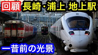 [回顧] 在りし日のJR九州 長崎・浦上地上駅