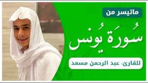 "وإن يمسسك الله بضر فلا كاشف له إلا هو " سورة يونس عبدالرحمن مسعد 2023