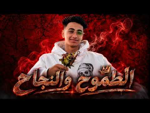 مهرجان الطموح والنجاح،،كابونجا وي ايزي مين ،،توزيع ديشا العالمي ،،  فارس النون 2026