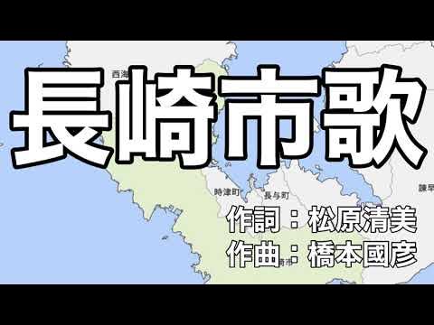 長崎市歌 字幕＆ふりがな付き（長崎県長崎市）4k YouTube