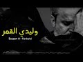 وليدي القمر باسم الكربلائي HD من اصدار صلى الموت محرم ١٤٤٤ 