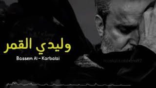 وليدي القمر | باسم الكربلائي HD من (اصدار صلى الموت) محرم ١٤٤٤