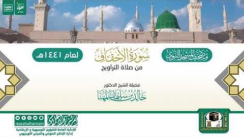 (سورة الأحقاف) مصحف الصوتي من صلاة التراويح ب #المسجد_النبوي رمضان لعام 1441هـ.