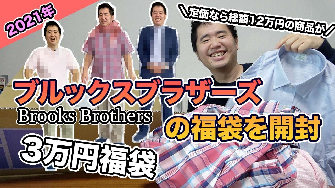 ブルックスブラザーズ3万円福袋を開封 Youtube ブルックスブラザーズ3万円福袋を開封 Youtube