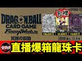 首次生活直播爆箱！來集氣爆出最貴【價值20萬】円的【SCR☆☆悟空】！最新龍珠卡GAME【Dragonball Fusion World】FB01｜ft.皮皮｜2024.2.29