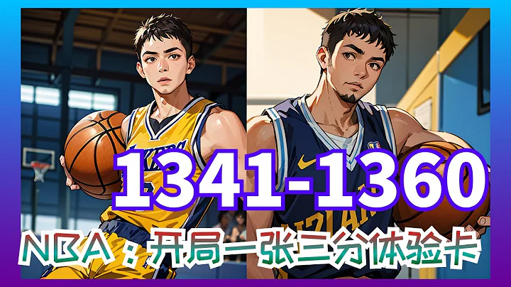 【NBA，開局一張三分體驗卡】第1341集至第1360集： 在NBA給人搓了三年澡，卻只換來非正規的垃圾時間，但你不但不氣餒還在五分鐘內狂砍28分 - 天天要聞