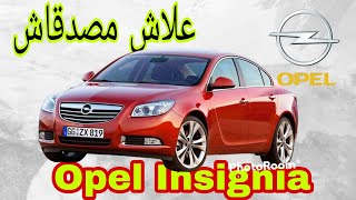 أجي تعرف على ابيل انسينيا Opel Insignia 2010 علاش رخيصة وكيتهربو منها
