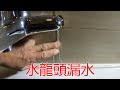 [一個裝修佬]水龍頭漏水，牆內牙咀爆裂。