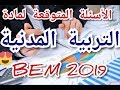 الأسئلة المتوقعة في شهادة التعليم المتوسط |2019م BEM | حضر نفسك للنجاح والتميز