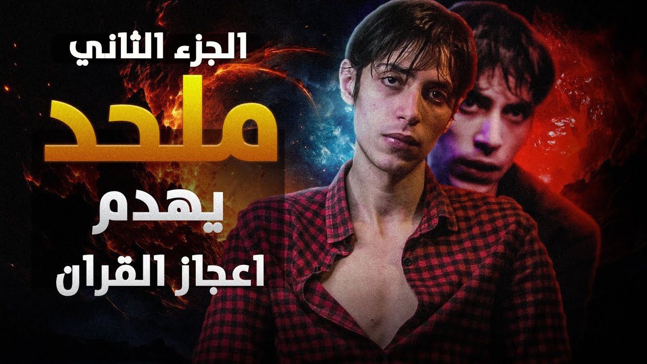 فيلم قصير (2) || الرد علي ملحد يهدم الإعجاز العلمي في القرآن || ملحد بالوراثة