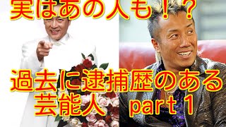 【衝撃!!】実はあの人も!? 過去に逮捕歴のある芸能人 part1 ほとんどの罪はあれだなぁ… ストレスなのかぁ。。 若山騎一郎 検索動画29 【衝撃!!】実はあの人も!? 過去に逮捕歴のある芸能人 part1 ほとんどの罪はあれだなぁ… ストレスなのかぁ。。 若山騎一郎 検索動画 29