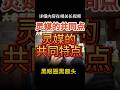 全世界的灵媒,都是黑眼圈黑额头黑印堂 #大老王 #玄學 #王吉舟 #灵媒 #通灵 #命理 #王吉舟 #玄学 #出马仙