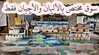 سوق الألبان والأجبان في السليمانيه