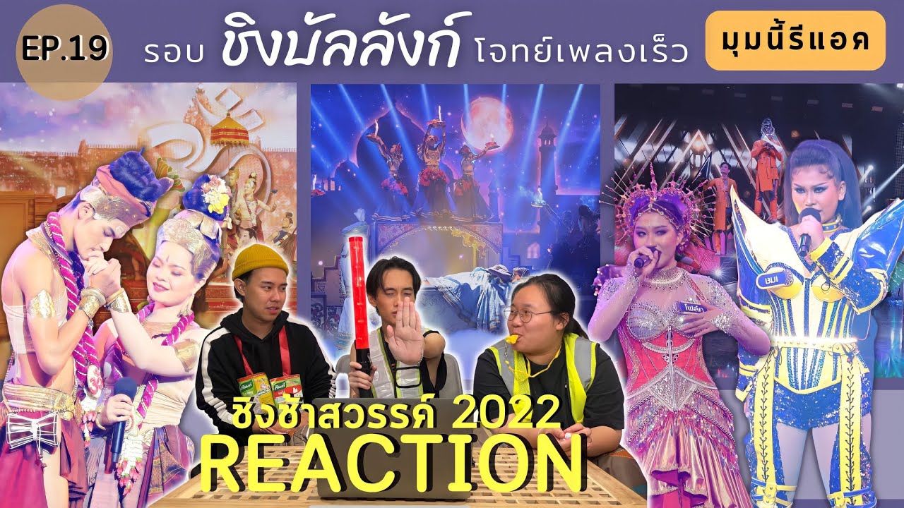 #มุมนี้รีแอค | #REACTION #ชิงช้าสวรรค์2022 EP.19 รอบชิงบัลลังก์ โจทย์เพลงเร็ว