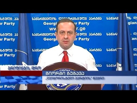 „ლეიბორისტული პარტიის“ წევრის გიორგი გუგავას ბრიფინგი