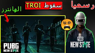 بتفجرها??الهانترز سقوط تروي TROI ببجي نيو ستيت?PUBG NEW STATE?