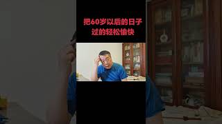 把60岁以后的日子过得轻松愉快。