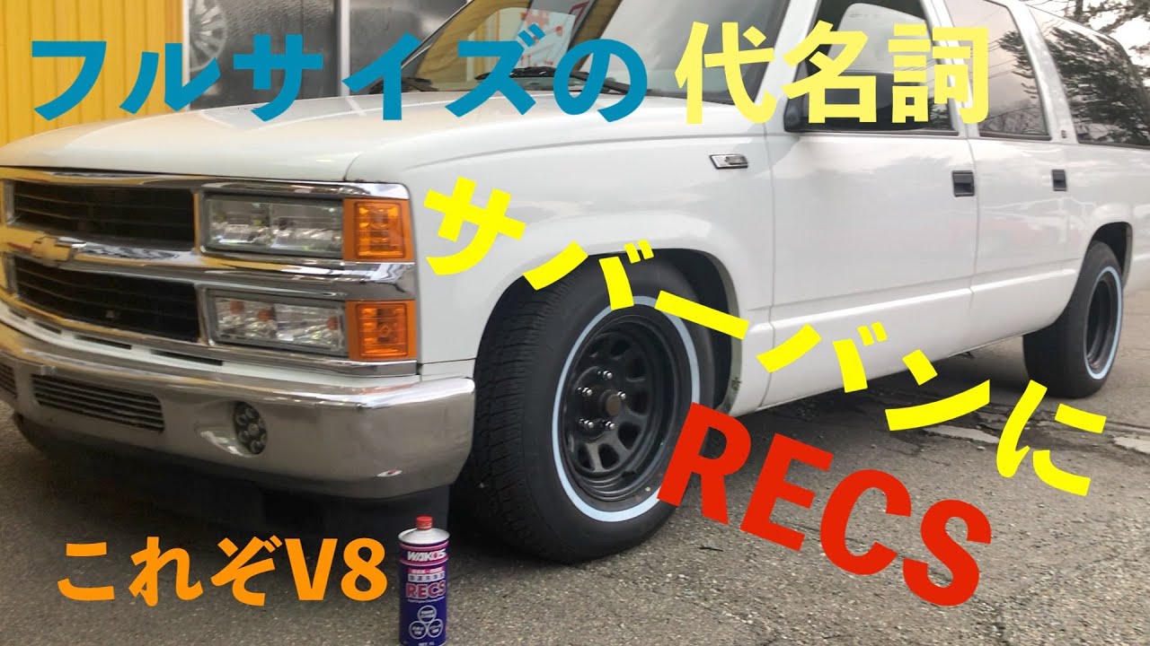 Theフルサイズアメ車suvサバーバンにrecs 煙がなんと やはりrecsはオススメ