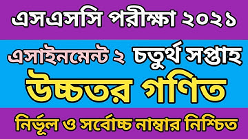 SSC 2021 Higher Math 4th Week Assignment Answer || এসএসসি উচ্চতর গণিত ৪র্থ সপ্তাহ এসাইনমেন্ট সমাধান।