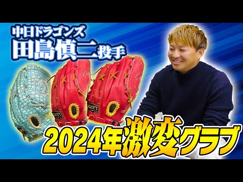 初登場!中日ドラゴンズ田島慎二投手来社!こだわりの新グラブ